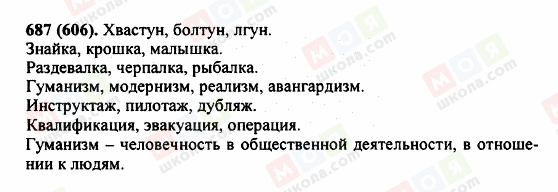 ГДЗ Російська мова 5 клас сторінка 687 (606)