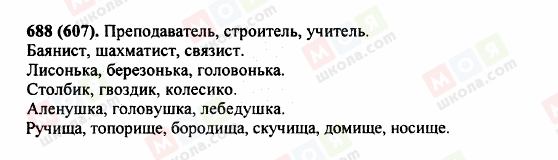ГДЗ Російська мова 5 клас сторінка 688 (607)