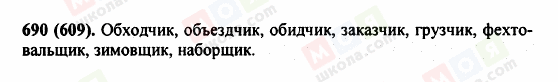 ГДЗ Російська мова 5 клас сторінка 690 (609)