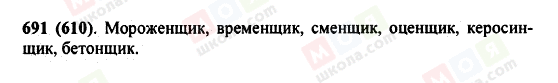 ГДЗ Російська мова 5 клас сторінка 691 (610)