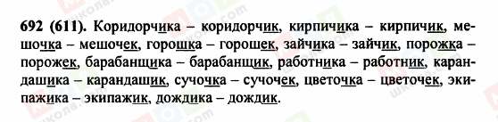 ГДЗ Російська мова 5 клас сторінка 692 (611)