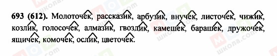 ГДЗ Російська мова 5 клас сторінка 693 (612)