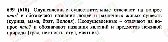 ГДЗ Російська мова 5 клас сторінка 699 (618)