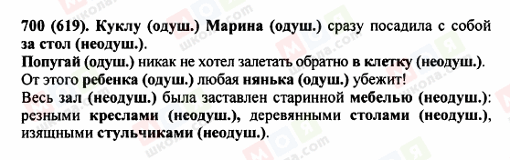 ГДЗ Русский язык 5 класс страница 700 (619)