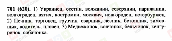 ГДЗ Російська мова 5 клас сторінка 701 (620)
