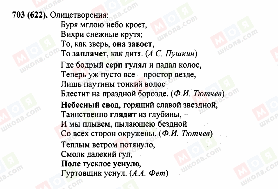 ГДЗ Російська мова 5 клас сторінка 703 (622)