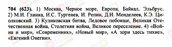 ГДЗ Російська мова 5 клас сторінка 704 (623)