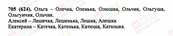 ГДЗ Російська мова 5 клас сторінка 705 (624)