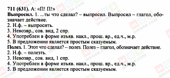 ГДЗ Російська мова 5 клас сторінка 711 (631)