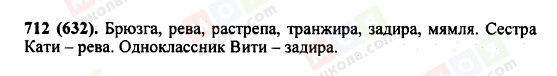 ГДЗ Російська мова 5 клас сторінка 712 (632)