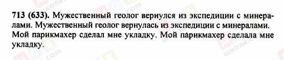 ГДЗ Російська мова 5 клас сторінка 713 (633)