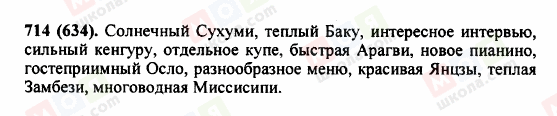 ГДЗ Російська мова 5 клас сторінка 714 (634)