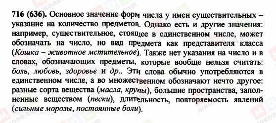 ГДЗ Російська мова 5 клас сторінка 716 (636)