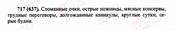 ГДЗ Російська мова 5 клас сторінка 717 (637)