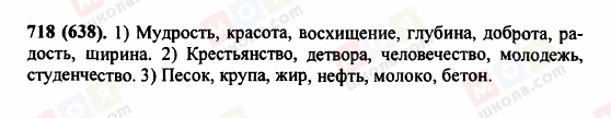 ГДЗ Російська мова 5 клас сторінка 718 (638)