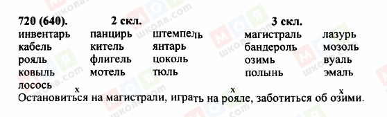 ГДЗ Російська мова 5 клас сторінка 720 (640)