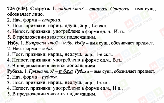 ГДЗ Русский язык 5 класс страница 725 (645)