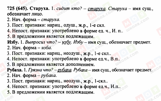 ГДЗ Російська мова 5 клас сторінка 725 (645)