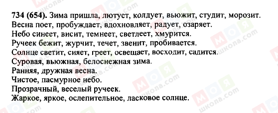 ГДЗ Русский язык 5 класс страница 734(654)