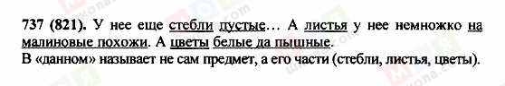 ГДЗ Русский язык 5 класс страница 737(821)