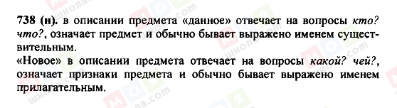 ГДЗ Русский язык 5 класс страница 738(н)