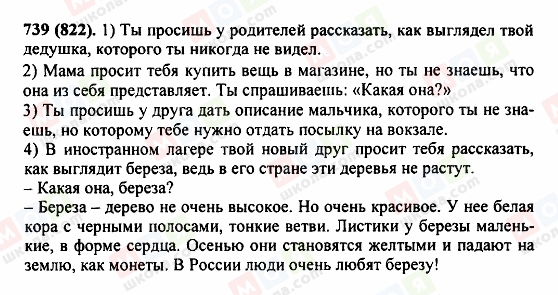 ГДЗ Російська мова 5 клас сторінка 739(822)