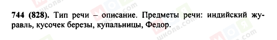 ГДЗ Російська мова 5 клас сторінка 744(828)