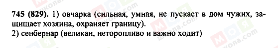 ГДЗ Російська мова 5 клас сторінка 745(829)