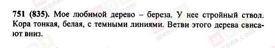 ГДЗ Російська мова 5 клас сторінка 751(835)