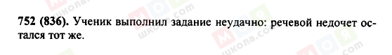 ГДЗ Російська мова 5 клас сторінка 752(836)