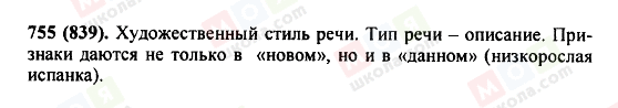 ГДЗ Російська мова 5 клас сторінка 755(839)