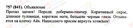 ГДЗ Російська мова 5 клас сторінка 757(841)