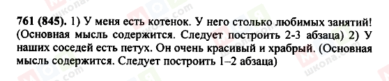 ГДЗ Російська мова 5 клас сторінка 761(845)