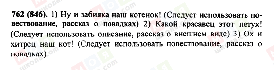 ГДЗ Російська мова 5 клас сторінка 762(846)