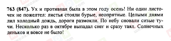 ГДЗ Русский язык 5 класс страница 763(847)