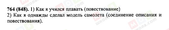 ГДЗ Російська мова 5 клас сторінка 764(848)