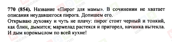 ГДЗ Російська мова 5 клас сторінка 770(854)