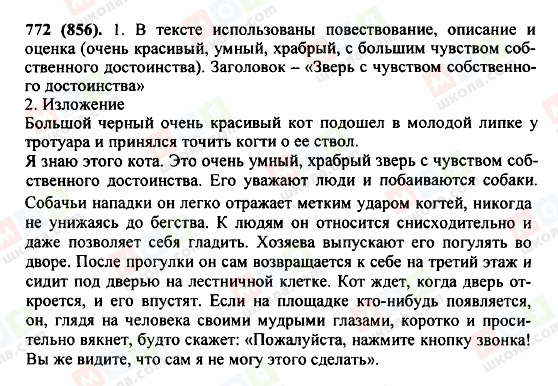 ГДЗ Русский язык 5 класс страница 772(856)