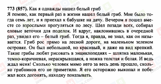 ГДЗ Російська мова 5 клас сторінка 773(857)