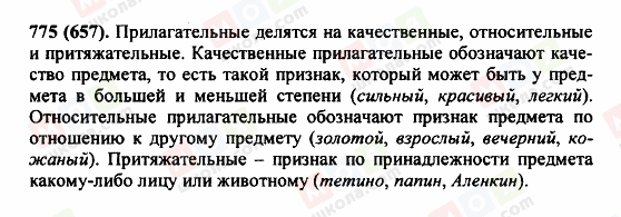 ГДЗ Російська мова 5 клас сторінка 775(657)