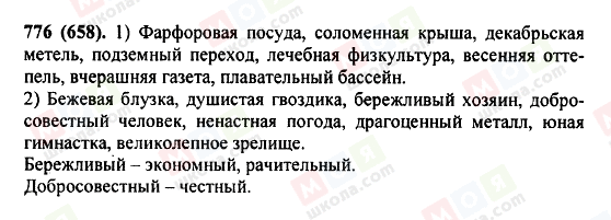 ГДЗ Російська мова 5 клас сторінка 776(658)