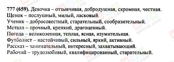 ГДЗ Російська мова 5 клас сторінка 777(659)