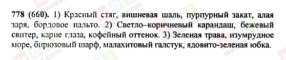 ГДЗ Російська мова 5 клас сторінка 778(660)