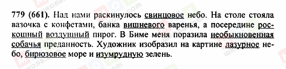ГДЗ Російська мова 5 клас сторінка 779(661)