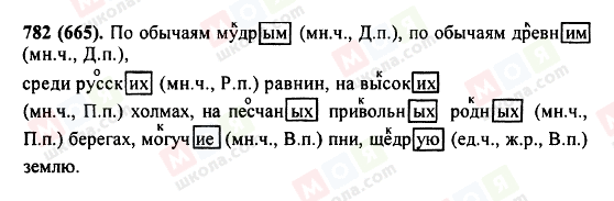 ГДЗ Російська мова 5 клас сторінка 782(665)