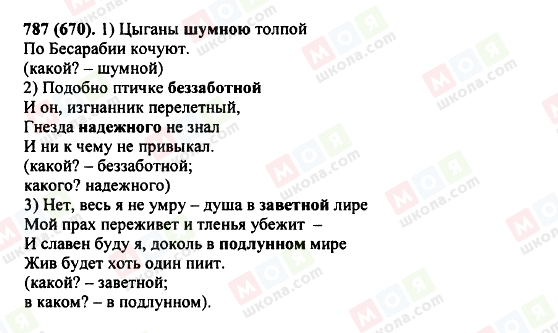 ГДЗ Російська мова 5 клас сторінка 787(670)