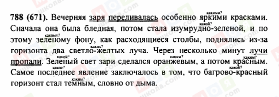 ГДЗ Російська мова 5 клас сторінка 788(671)