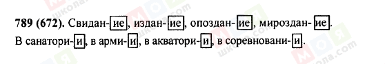 ГДЗ Російська мова 5 клас сторінка 789(672)