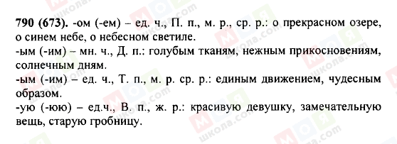 ГДЗ Російська мова 5 клас сторінка 790(673)