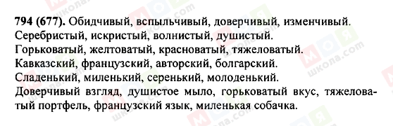 ГДЗ Російська мова 5 клас сторінка 794(677)